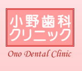 小野歯科クリニック